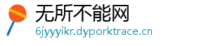 无所不能网